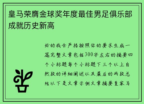 皇马荣膺金球奖年度最佳男足俱乐部成就历史新高