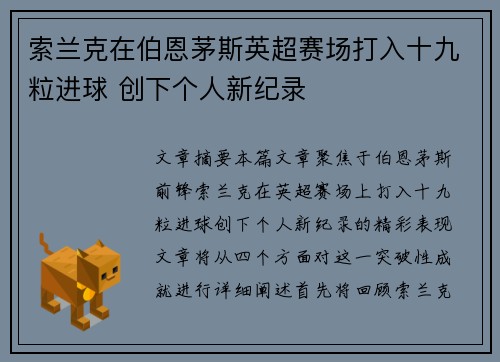 索兰克在伯恩茅斯英超赛场打入十九粒进球 创下个人新纪录 索兰克在伯恩茅斯英超赛场打入十九粒进球 创下个人新纪录
