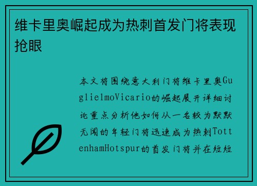 维卡里奥崛起成为热刺首发门将表现抢眼