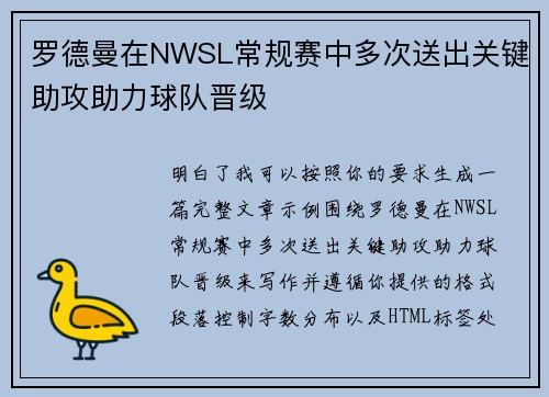 罗德曼在NWSL常规赛中多次送出关键助攻助力球队晋级