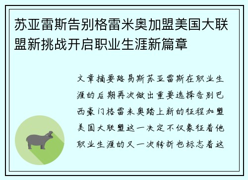 苏亚雷斯告别格雷米奥加盟美国大联盟新挑战开启职业生涯新篇章