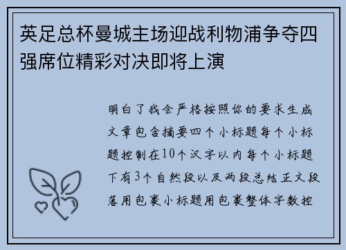 英足总杯曼城主场迎战利物浦争夺四强席位精彩对决即将上演 英足总杯曼城主场迎战利物浦争夺四强席位精彩对决即将上演