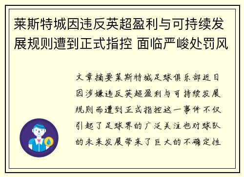 莱斯特城因违反英超盈利与可持续发展规则遭到正式指控 面临严峻处罚风险