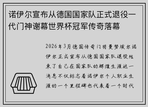 诺伊尔宣布从德国国家队正式退役一代门神谢幕世界杯冠军传奇落幕