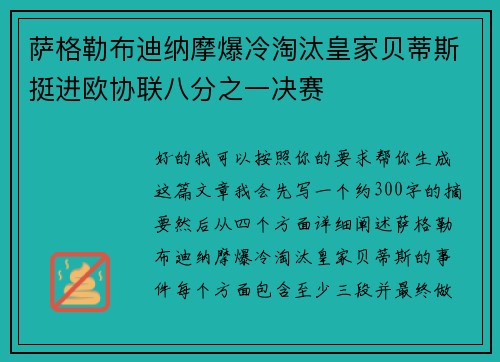 萨格勒布迪纳摩爆冷淘汰皇家贝蒂斯挺进欧协联八分之一决赛