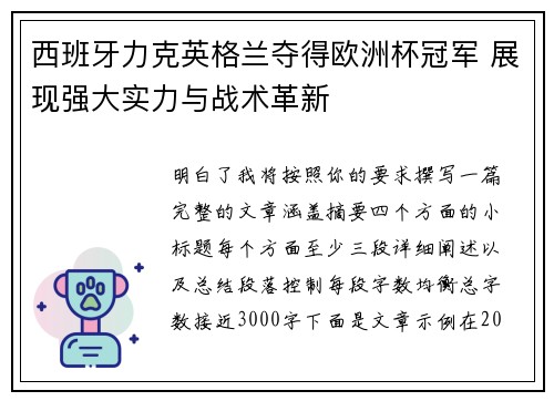 西班牙力克英格兰夺得欧洲杯冠军 展现强大实力与战术革新 西班牙力克英格兰夺得欧洲杯冠军 展现强大实力与战术革新