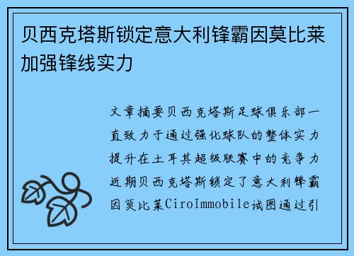贝西克塔斯锁定意大利锋霸因莫比莱加强锋线实力