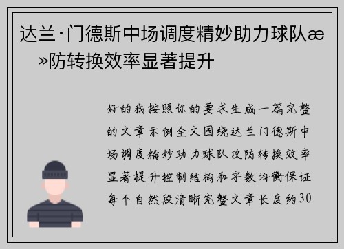 达兰·门德斯中场调度精妙助力球队攻防转换效率显著提升