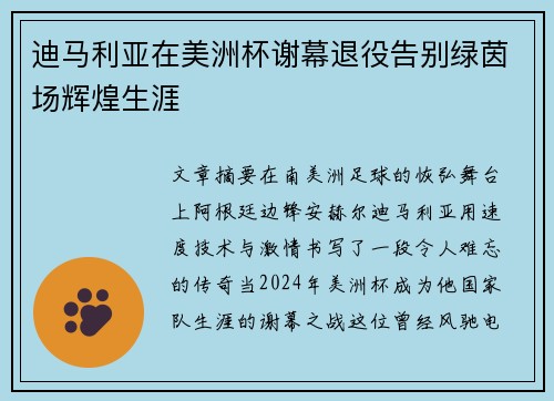 迪马利亚在美洲杯谢幕退役告别绿茵场辉煌生涯 迪马利亚在美洲杯谢幕退役告别绿茵场辉煌生涯