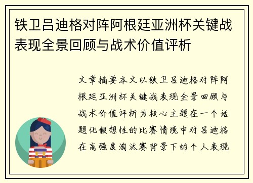 铁卫吕迪格对阵阿根廷亚洲杯关键战表现全景回顾与战术价值评析