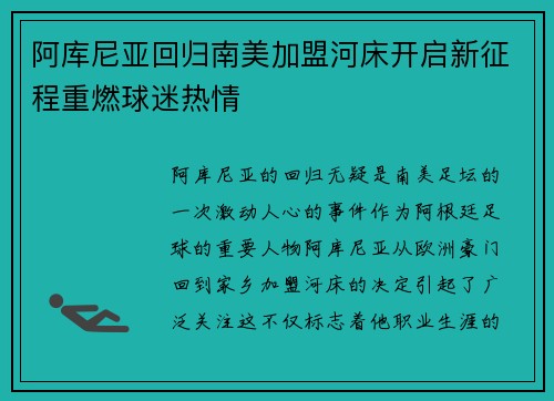 阿库尼亚回归南美加盟河床开启新征程重燃球迷热情