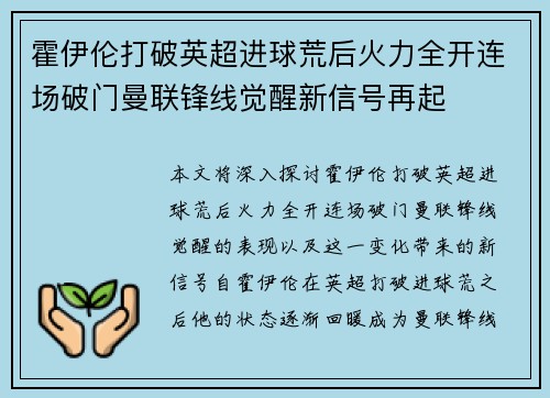 霍伊伦打破英超进球荒后火力全开连场破门曼联锋线觉醒新信号再起 霍伊伦打破英超进球荒后火力全开连场破门曼联锋线觉醒新信号再起