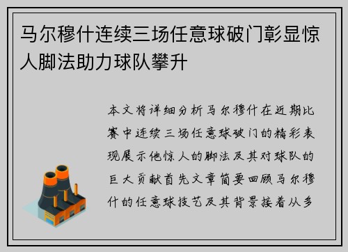马尔穆什连续三场任意球破门彰显惊人脚法助力球队攀升 马尔穆什连续三场任意球破门彰显惊人脚法助力球队攀升