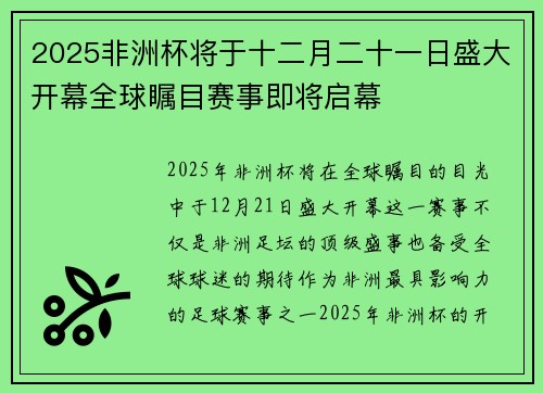2025非洲杯将于十二月二十一日盛大开幕全球瞩目赛事即将启幕 2025非洲杯将于十二月二十一日盛大开幕全球瞩目赛事即将启幕