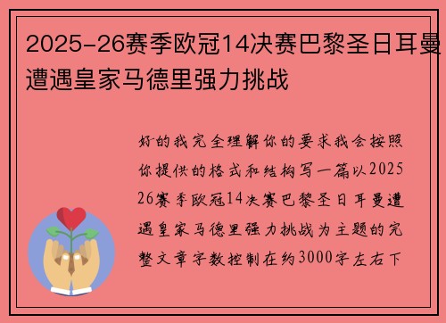 2025-26赛季欧冠14决赛巴黎圣日耳曼遭遇皇家马德里强力挑战 2025-26赛季欧冠14决赛巴黎圣日耳曼遭遇皇家马德里强力挑战
