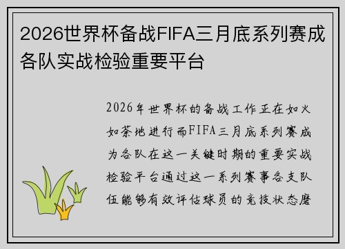 2026世界杯备战FIFA三月底系列赛成各队实战检验重要平台