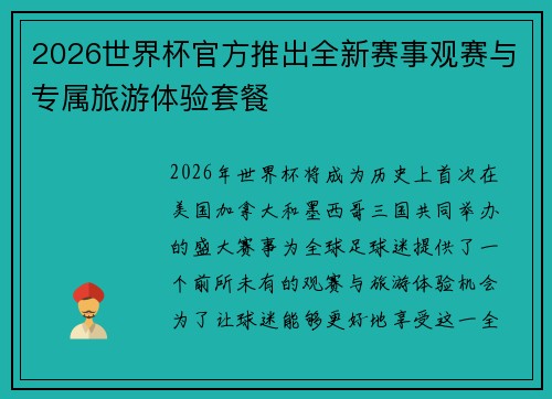 2026世界杯官方推出全新赛事观赛与专属旅游体验套餐