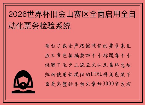 2026世界杯旧金山赛区全面启用全自动化票务检验系统