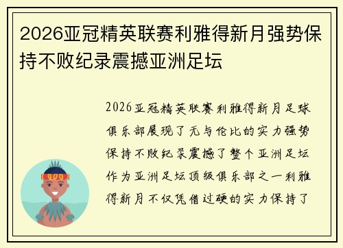 2026亚冠精英联赛利雅得新月强势保持不败纪录震撼亚洲足坛