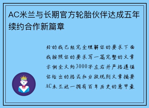 AC米兰与长期官方轮胎伙伴达成五年续约合作新篇章