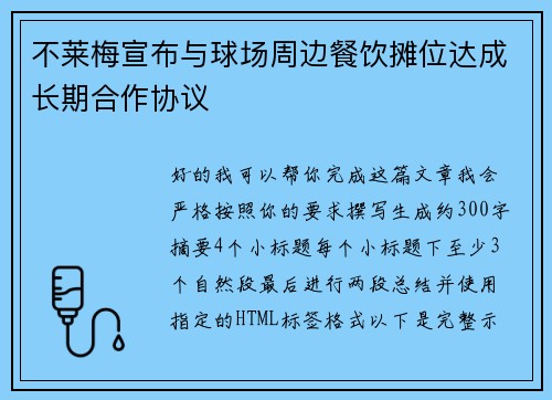 不莱梅宣布与球场周边餐饮摊位达成长期合作协议