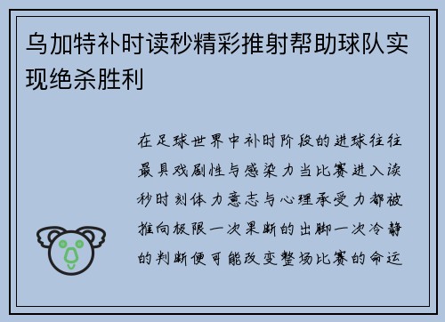 乌加特补时读秒精彩推射帮助球队实现绝杀胜利