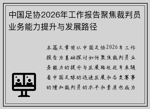 中国足协2026年工作报告聚焦裁判员业务能力提升与发展路径