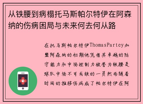 从铁腰到病榻托马斯帕尔特伊在阿森纳的伤病困局与未来何去何从路 从铁腰到病榻托马斯帕尔特伊在阿森纳的伤病困局与未来何去何从路