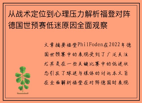 从战术定位到心理压力解析福登对阵德国世预赛低迷原因全面观察
