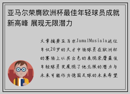 亚马尔荣膺欧洲杯最佳年轻球员成就新高峰 展现无限潜力