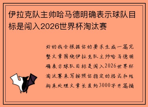 伊拉克队主帅哈马德明确表示球队目标是闯入2026世界杯淘汰赛