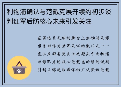 利物浦确认与范戴克展开续约初步谈判红军后防核心未来引发关注