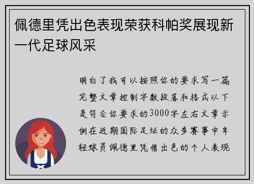 佩德里凭出色表现荣获科帕奖展现新一代足球风采