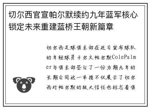 切尔西官宣帕尔默续约九年蓝军核心锁定未来重建蓝桥王朝新篇章 切尔西官宣帕尔默续约九年蓝军核心锁定未来重建蓝桥王朝新篇章
