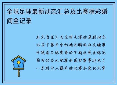 全球足球最新动态汇总及比赛精彩瞬间全记录 全球足球最新动态汇总及比赛精彩瞬间全记录