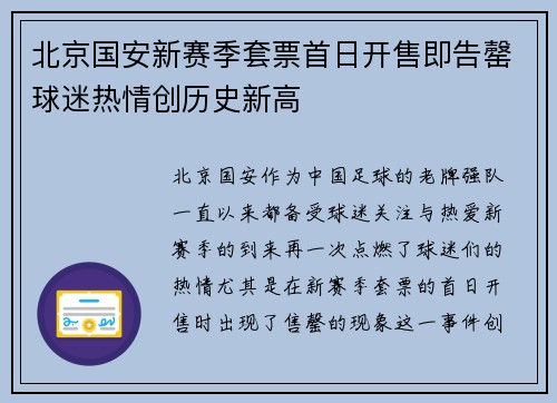 北京国安新赛季套票首日开售即告罄球迷热情创历史新高