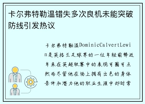 卡尔弗特勒温错失多次良机未能突破防线引发热议