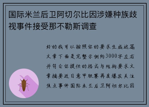 国际米兰后卫阿切尔比因涉嫌种族歧视事件接受那不勒斯调查 国际米兰后卫阿切尔比因涉嫌种族歧视事件接受那不勒斯调查
