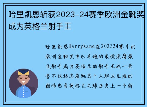 哈里凯恩斩获2023-24赛季欧洲金靴奖成为英格兰射手王