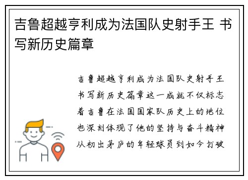 吉鲁超越亨利成为法国队史射手王 书写新历史篇章