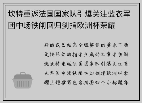 坎特重返法国国家队引爆关注蓝衣军团中场铁闸回归剑指欧洲杯荣耀