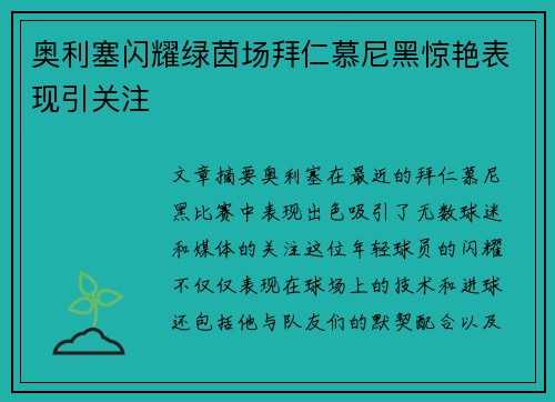 奥利塞闪耀绿茵场拜仁慕尼黑惊艳表现引关注 奥利塞闪耀绿茵场拜仁慕尼黑惊艳表现引关注