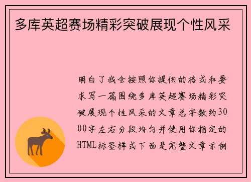 多库英超赛场精彩突破展现个性风采