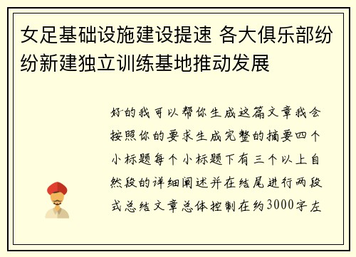 女足基础设施建设提速 各大俱乐部纷纷新建独立训练基地推动发展 女足基础设施建设提速 各大俱乐部纷纷新建独立训练基地推动发展