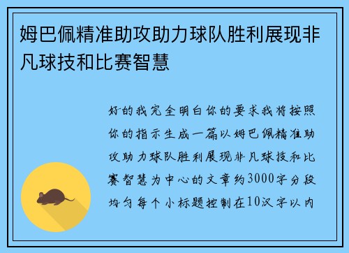 姆巴佩精准助攻助力球队胜利展现非凡球技和比赛智慧