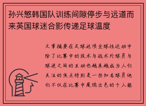孙兴慜韩国队训练间隙停步与远道而来英国球迷合影传递足球温度 孙兴慜韩国队训练间隙停步与远道而来英国球迷合影传递足球温度