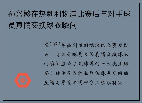孙兴慜在热刺利物浦比赛后与对手球员真情交换球衣瞬间