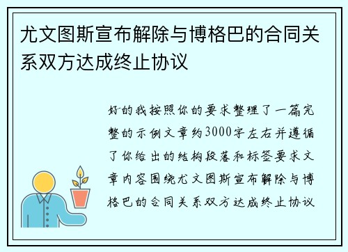 尤文图斯宣布解除与博格巴的合同关系双方达成终止协议 尤文图斯宣布解除与博格巴的合同关系双方达成终止协议