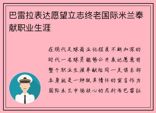 巴雷拉表达愿望立志终老国际米兰奉献职业生涯 巴雷拉表达愿望立志终老国际米兰奉献职业生涯