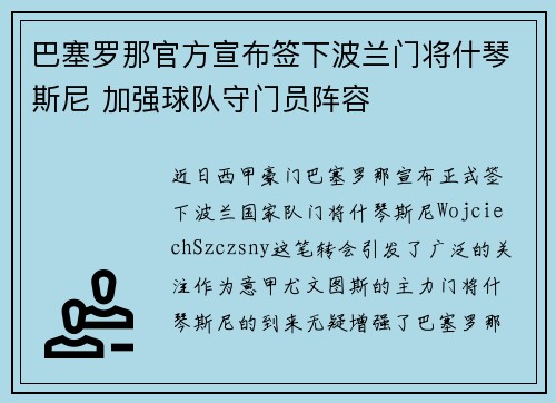 巴塞罗那官方宣布签下波兰门将什琴斯尼 加强球队守门员阵容
